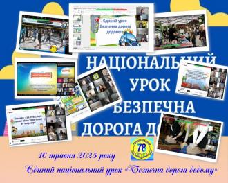 /Files/images/24_25/stornki/16.05.25.-Єдиний національний урок «Безпечна дорога додому».jpg